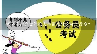 考公上岸究竟能给人生带来什么样的改变？