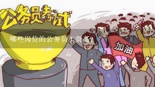 哪些岗位的公务员工资高？