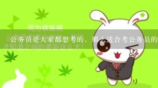 公务员是大家都想考的，那么适合考公务员的几所院校