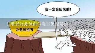 甘肃省公务员面试题目类型是啥