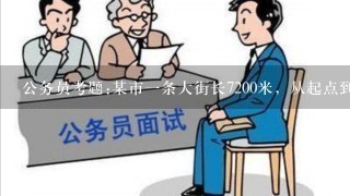 公务员考题:某市一条大街长7200米，从起点到终点设9个站，求两站之间的平均距离?