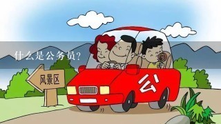 什么是公务员？