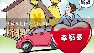 扶贫办是什么性质单位