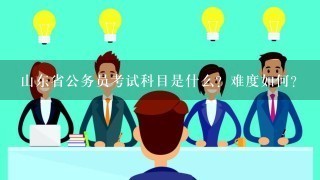 山东省公务员考试科目是什么？难度如何？