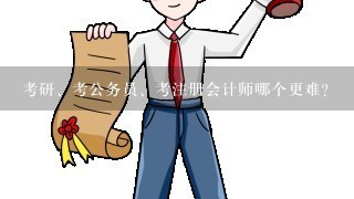 考研、考公务员、考注册会计师哪个更难？