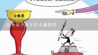 公务员下班干什么兼职好