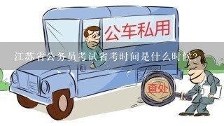 江苏省公务员考试省考时间是什么时候？