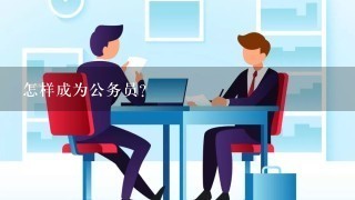 怎样成为公务员？