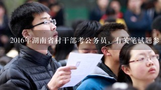 2016年湖南省村干部考公务员，有关笔试题参考有吗？