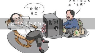 民盟市委是公务员吗