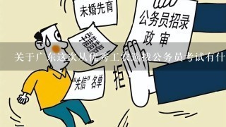 关于广东这次从优秀工农选拨公务员考试有什么资料可看？