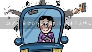 2013年广东省公务员考试申论一般有什么特点？针对请强吗？