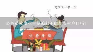 公务员或事业单位编制不能是农村户口吗？