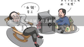 办银行卡公务员属于什么职业