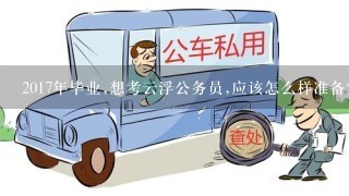 2017年毕业,想考云浮公务员,应该怎么样准备?