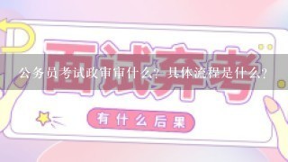 公务员考试政审审什么？具体流程是什么？