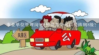 事业单位管理岗9级科员几年可以提拔到8级？