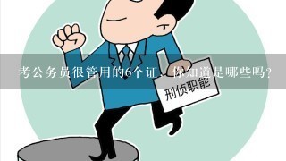 考公务员很管用的6个证，你知道是哪些吗？