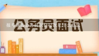 报考遴选公务员职位层次是什么意思