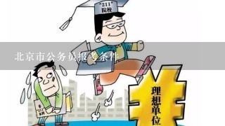 北京市公务员报考条件