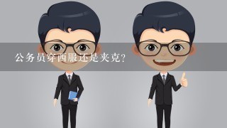 公务员穿西服还是夹克？