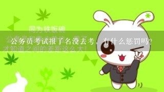 公务员考试报了名没去考，有什么惩罚吗?