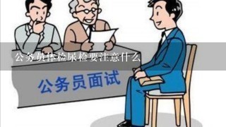 公务员体检尿检要注意什么