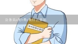 公务员a类b类c类什么意思