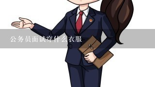 公务员面试穿什么衣服