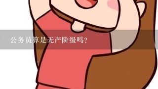 公务员算是无产阶级吗?