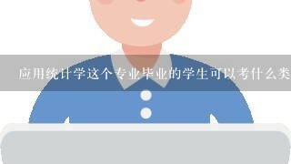 应用统计学这个专业毕业的学生可以考什么类型的公务