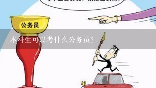 本科生可以考什么公务员？