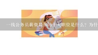 一线公务员薪资最多的十大职位是什么？为什么？