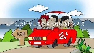 大专生会计专业考公务员可以考什么职务