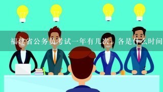 福建省公务员考试一年有几次，各是什么时间？