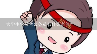 大学生党员考公务员有什么条件？