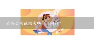 公务员考试都考些什么内容？