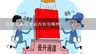 乡镇公务员考试内容有哪些？