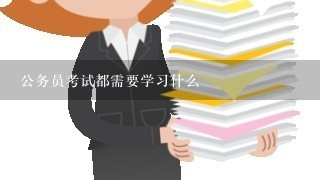 公务员考试都需要学习什么