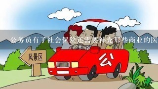 公务员有了社会保险还需要补充那些商业的医疗保险