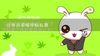 公务员采暖补贴标准