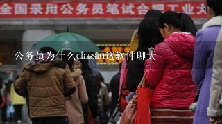 公务员为什么classin这软件聊天