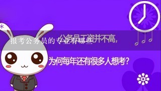 报考公务员的专业有哪些