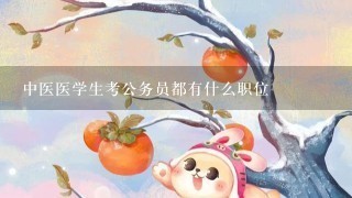 中医医学生考公务员都有什么职位