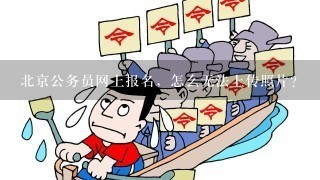 北京公务员网上报名，怎么无法上传照片？