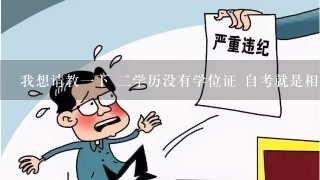 我想请教1下 2学历没有学位证 自考就是相当于白学了吗 是不是什么公务员找工作什么的都没有用了呢