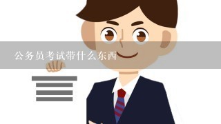 公务员考试带什么东西