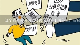 辽宁省公务员面试时提交的关于两年工作经验的证明材料有哪些