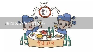 襄阳公务员应酬多吗