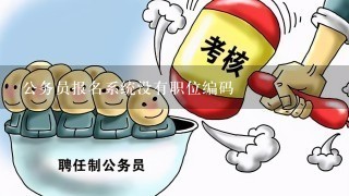 公务员报名系统没有职位编码